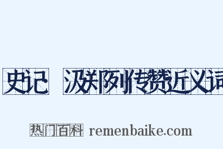 史记·汲郑列传赞近义词是什么意思的图片